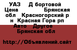 УАЗ 452Д бортовой › Цена ­ 120 000 - Брянская обл., Красногорский р-н, Красная Гора рп Авто » Другое   . Брянская обл.